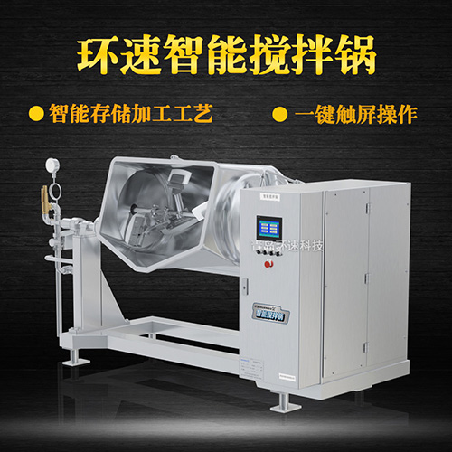 菜品炒制攪拌鍋,一鍵觸屏操作 菜品炒制攪拌鍋,一鍵觸屏操作