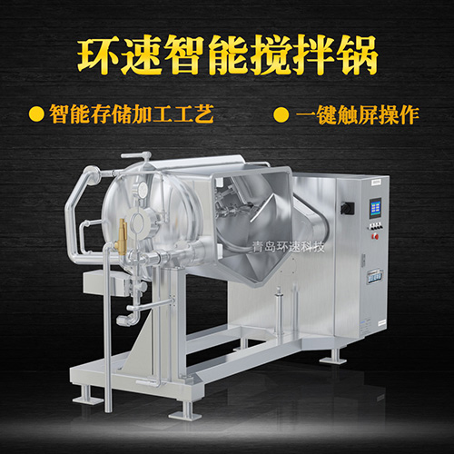 菜品炒制攪拌鍋,一鍵觸屏操作 菜品炒制攪拌鍋,一鍵觸屏操作