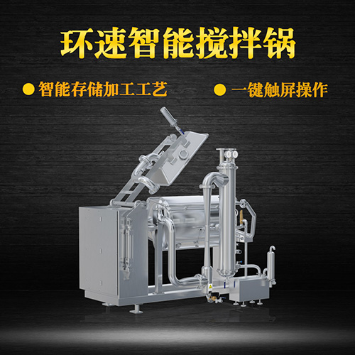 環速真空加熱攪拌鍋,受熱均勻,一鍵觸屏操作 環速真空加熱攪拌鍋,受熱均勻,一鍵觸屏操作