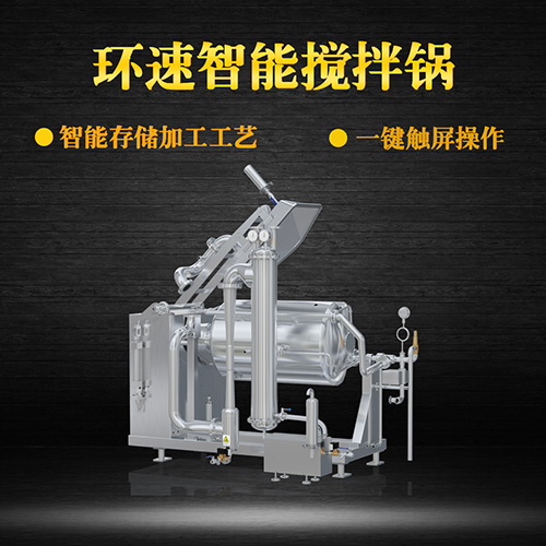 環速真空加熱攪拌鍋,受熱均勻,一鍵觸屏操作 環速真空加熱攪拌鍋,受熱均勻,一鍵觸屏操作