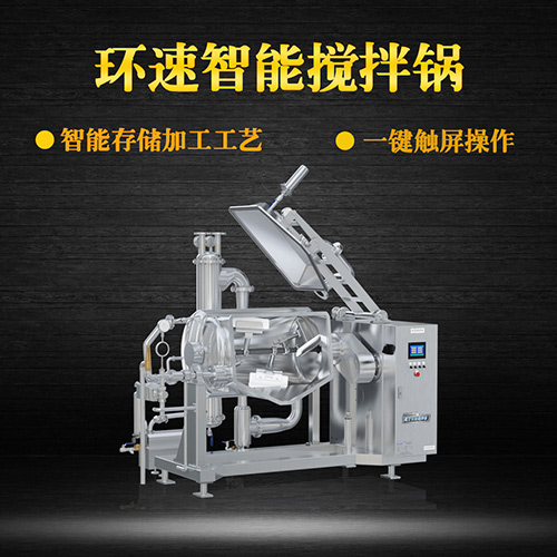 環速真空加熱攪拌鍋,受熱均勻,一鍵觸屏操作 環速真空加熱攪拌鍋,受熱均勻,一鍵觸屏操作