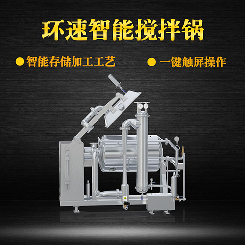食品真空攪拌鍋,受熱均勻,一鍵觸屏操作 食品真空攪拌鍋,受熱均勻,一鍵觸屏操作