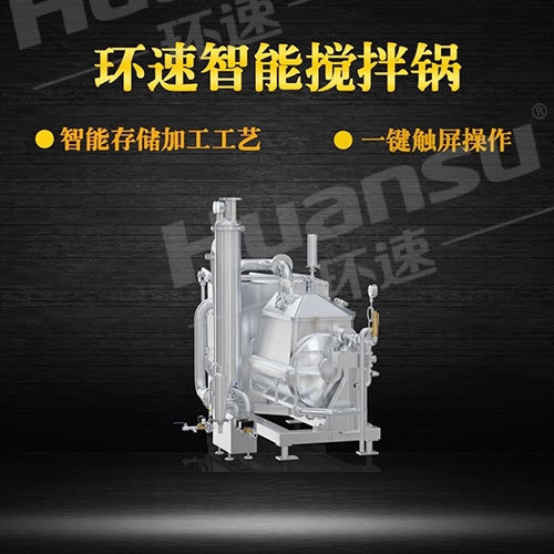 蒸汽多功能攪拌鍋 青島環(huán)速是一家專業(yè)攪拌鍋生產(chǎn)廠 蒸汽多功能攪拌鍋 青島環(huán)速是一家專業(yè)攪拌鍋生產(chǎn)廠